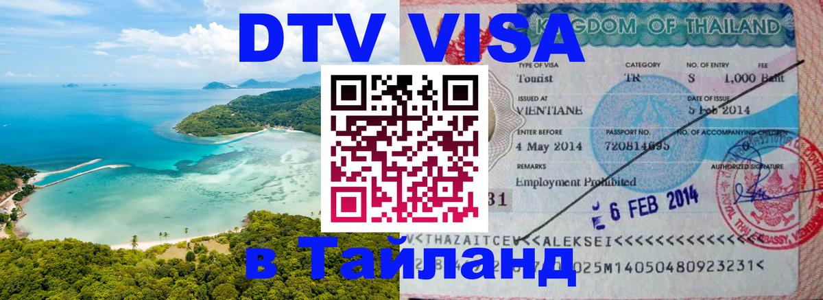 Visa ДТВ Тайланд помощь Дербент 