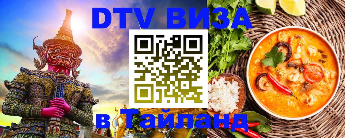 Стоимость и условия DTV визы — оформление в Таиланд под ключ - 