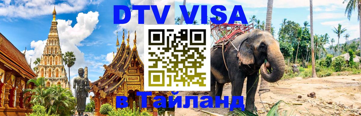 DTV виза Тайланд 